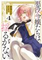 【無料増量！】完結『悪役令嬢たちは揺るがない』最終