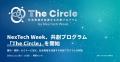 NexTech Week、共創プログラム「The Circle」を開始! NexTech Week、共創プログラム「The Circle」を開始!
