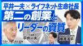 元ソニーCEO 平井一夫氏 × ライフネット生命社長 横澤