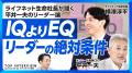 元ソニーCEO 平井一夫氏 × ライフネット生命社長 横澤