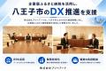 プリペアード 評判｜八王子市のDX推進事業を企業版ふ