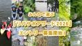 【埼玉県】「リバサポアワード2026」＆「フォト＆動画