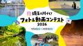 【埼玉県】「リバサポアワード2026」＆「フォト＆動画