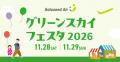 11月28日（土）/ 29日（日）『ソラシドエアPresentsグ