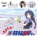 声優・上坂すみれが主演を務める競輪が舞台のラジオド