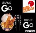 【揚げものGO導入のお知らせ】世界最多の88,000店舗が