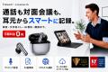 会話の“記録・整理”を、これ1台で。録音・文字起こし