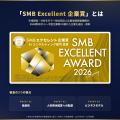 【受賞】株式会社トレンドタウン、「2026年度SMB Exce