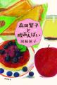 直木賞作家・河崎秋子氏の農業コンサルタント物語、待 直木賞作家・河崎秋子氏の農業コンサルタント物語、待