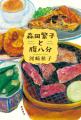 直木賞作家・河崎秋子氏の農業コンサルタント物語、待 直木賞作家・河崎秋子氏の農業コンサルタント物語、待