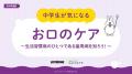リステリン(R) オーラルケア授業教材「中学生が気にな