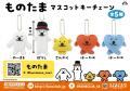 システムサービスより「ものたま」のプライズが2026年