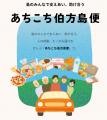 四国初※の「貨客混載」公共ライドシェア「あちこち伯