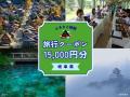 寄付して泊まる、賢い旅のスタイル。岐阜県内の宿をお