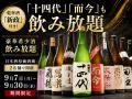 【大好評につき延長決定】「十四代」「而今」も飲み放