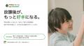 放課後が、もっと好きになる。放課後等デイサービス『