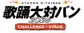 BUZZチケにて「歌踊大対バン CHALLENGE STAGE」のチケ BUZZチケにて「歌踊大対バン CHALLENGE STAGE」のチケ
