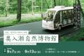 奥入瀬渓流全体が「天然の自然博物館」に！9月7日より