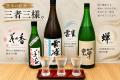 1年熟成の「蝉」も入った熊本の銘酒3種を飲み比べる、