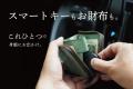 【スマートキーが入る！お札が折れない！オールインワ