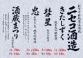 北海道・倶知安の“蔵元限定酒”を大阪へ！二世古酒造の