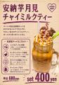 秋の味覚「安納芋と月見」を一杯に。 秋の味覚「安納芋と月見」を一杯に。
