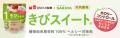 砂糖の1/3の使用量で同じ甘さの『きびスイート』がお
