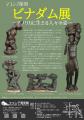 【マコンデ美術館】企画展「マコンデ彫刻　ビナダム展