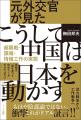中国はなぜ日本を動かせるのか――元外交官が20年余の現 中国はなぜ日本を動かせるのか――元外交官が20年余の現