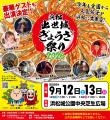 9/12(土)、13(日)浜松出世城ぎょうざ祭り2026開催決定