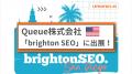 Queue株式会社、日本企業として唯一アメリカ「brighto