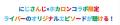 携帯カイロの「ホカロン」と「にじさんじ」が夢のコラ 携帯カイロの「ホカロン」と「にじさんじ」が夢のコラ