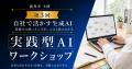 【秋田県鹿角市】学んだAIを、自分の会社の仕事へ。3 【秋田県鹿角市】学んだAIを、自分の会社の仕事へ。3