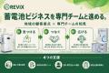蓄電池ビジネスが初めてでも相談可!週3回オンライン 蓄電池ビジネスが初めてでも相談可!週3回オンライン