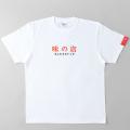 ちゃんのれん組合から『トッピング無料Tシャツ』が販 ちゃんのれん組合から『トッピング無料Tシャツ』が販