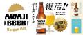 「AWAJI BEER（淡路ビール）」から『ゴールデンエール