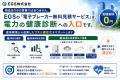 EGS株式会社、「電子ブレーカー無料見積サービス」を2