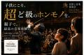 【250組 500名様限定】子供にこそ、手加減なしの本物