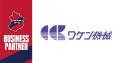 【いわきFC】和建機械産業株式会社とビジネスパートナ