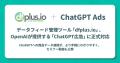 データフィード管理ツール「dfplus io」、OpenAI が提 データフィード管理ツール「dfplus io」、OpenAI が提