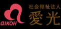 【社会福祉法人 愛光】創立71周年の社会福祉法人愛光