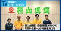 福山通運とT2 自動運転トラックを組み込んだ関東-九 福山通運とT2 自動運転トラックを組み込んだ関東-九