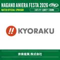 【アニソン野外フェス】ナガノアニエラフェスタ2026、