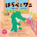 豪華3大付録 絵本「はらぺこワニ」、絵本「てんさいパ