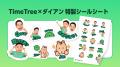 カレンダーシェアアプリ「TimeTree」 「ゴイゴイスー カレンダーシェアアプリ「TimeTree」 「ゴイゴイスー