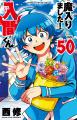 『魔入りました!入間くん』50巻到達!50巻発売を記念 『魔入りました!入間くん』50巻到達!50巻発売を記念