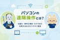 ATENジャパン、IT/映像機器・電源管理の「知りたい」 ATENジャパン、IT/映像機器・電源管理の「知りたい」
