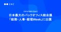 クラウドERP『ZAC』、日本最大のバックオフィス総合展 クラウドERP『ZAC』、日本最大のバックオフィス総合展