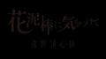 のん × 清心尼の遠野物語カードゲーム『花泥棒に気を