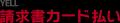 カンム、『YELL 請求書カード払い』を提供開始